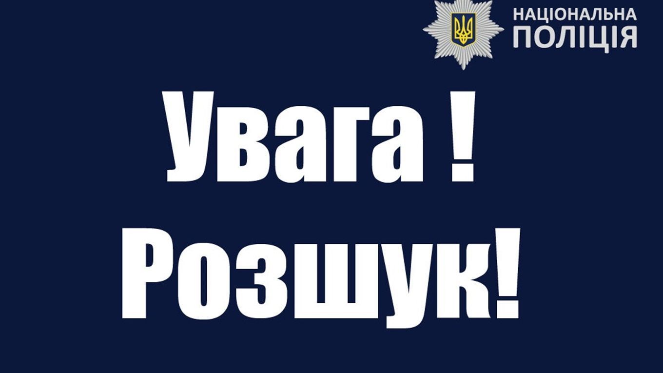 Розшук на Львівщині: безвісти раптово зникла дитина