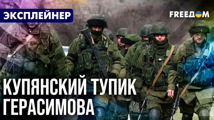 Как “взятый” в отчетах Купянск стал ловушкой для россиян — объясняет FREEДОМ (ВИДЕО)