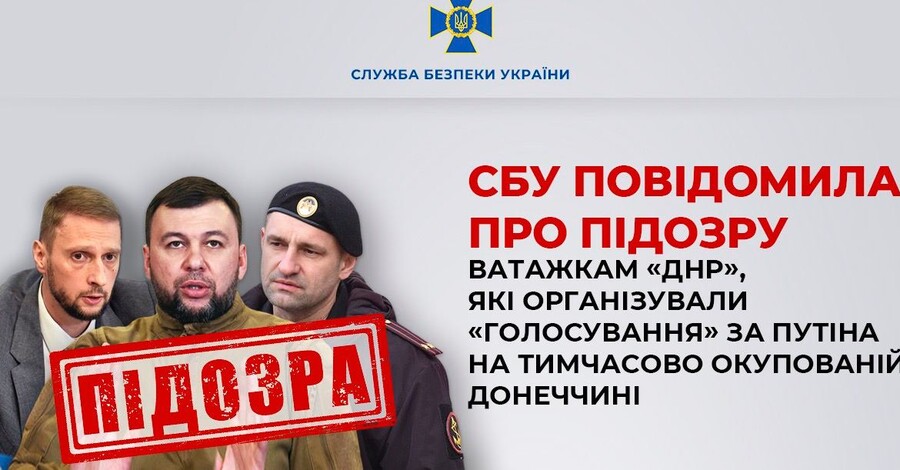 СБУ объявила подозрение главарям "ДНР" Пушилину и Жоге из-за выборов в оккупации