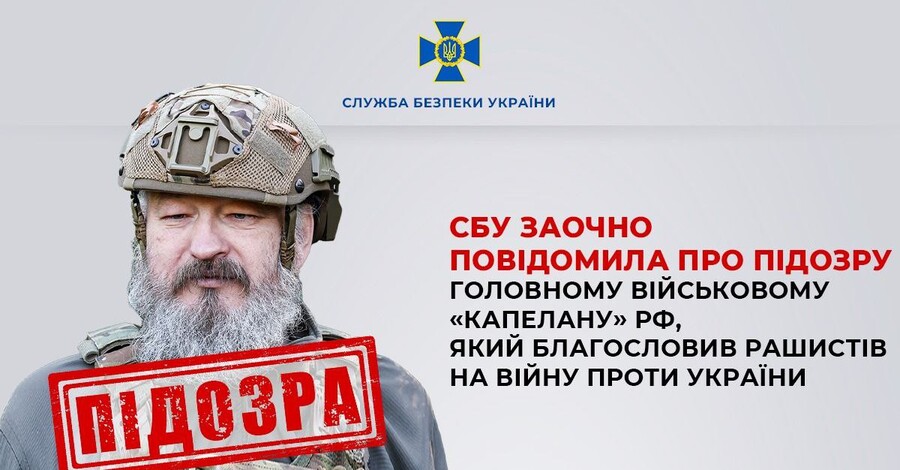 СБУ объявила подозрение главному капеллану РФ - готовил для оккупантов "агитаторов в рясах"
