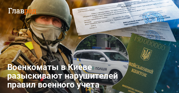Военкомат в Киеве разыскивает более 5 тысяч человек: кого могут доставить в ТЦК