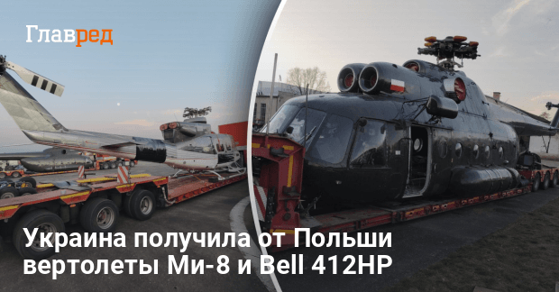 "Вертолеты уже в Украине": Польша подарила многоцелевые Ми-8 и Bell 412-HP