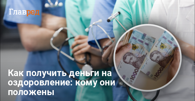 Украинцам раздадут деньги на поправку здоровья: кто может рассчитывать на помощь