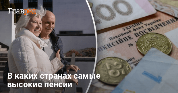 Цифры стали неожиданностью: как отличаются пенсии в Украине и странах Европы