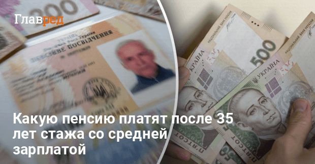 Какую пенсию платят после 35 лет стажа со средней зарплатой: цифра впечатляет