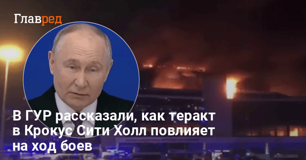 Теракт в Крокус Сити Холл: в ГУР назвали цель Кремля и последствия для Украины