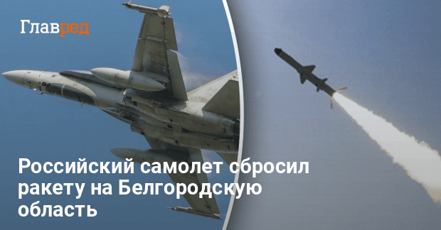 Самолет РФ сбросил ракету X-59 на Белгородскую область