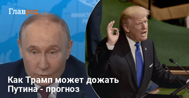 "Пытается "помножить на ноль": как Трамп может дожать Путина – прогноз