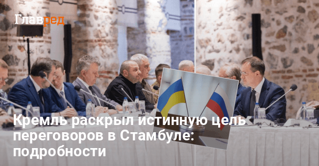 Сценарий уже написан: что РФ привезет на переговоры с Украиной 2 июня
