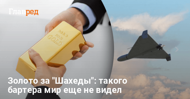 Операция "Золотой дрон": раскрыты подробности сделки РФ и Ирана по "Шахедам"