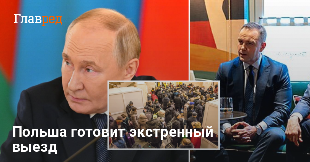 Польша готовится к худшему: на столе уже есть план эвакуации в случае агрессии РФ