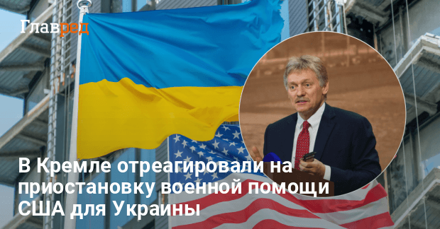 США приостановили поставки оружия Украине: у Путина обрадовались