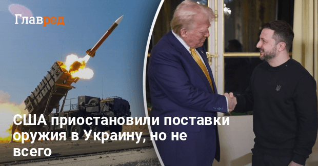 США приостановили поставки оружия в Украину, но есть нюанс - о чем идет речь