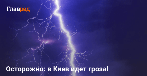 Киевлян предупредили об опасности: на город надвигается гроза