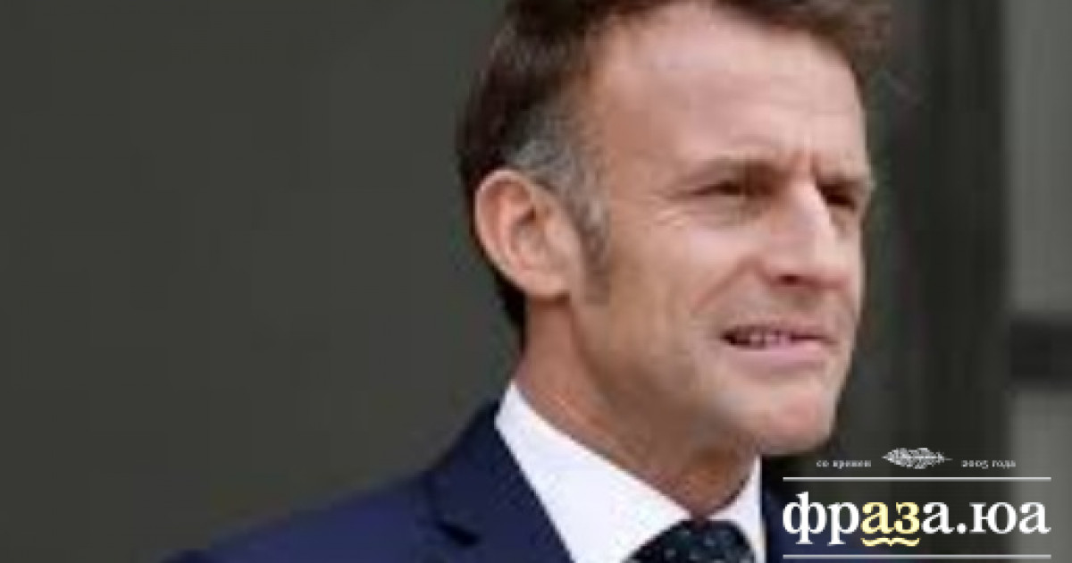 Макрон сделал неожиданное заявление о России