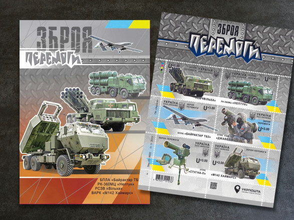 "Оружие победы": Укрпочта выпустит серию марок ко Дню Вооруженных сил Украины