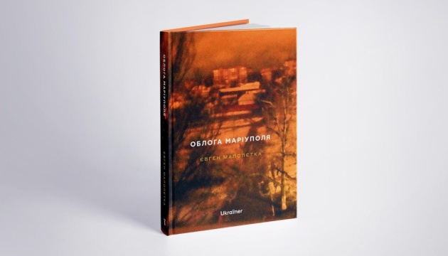 У Києві відбудеться презентація книжки Євгена Малолєтки «Облога Маріуполя»