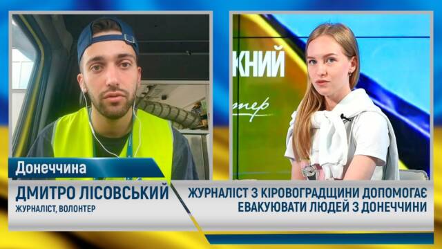 Журналіст з Кіровоградщини допомагає евакуювати людей з Донеччини (відео)