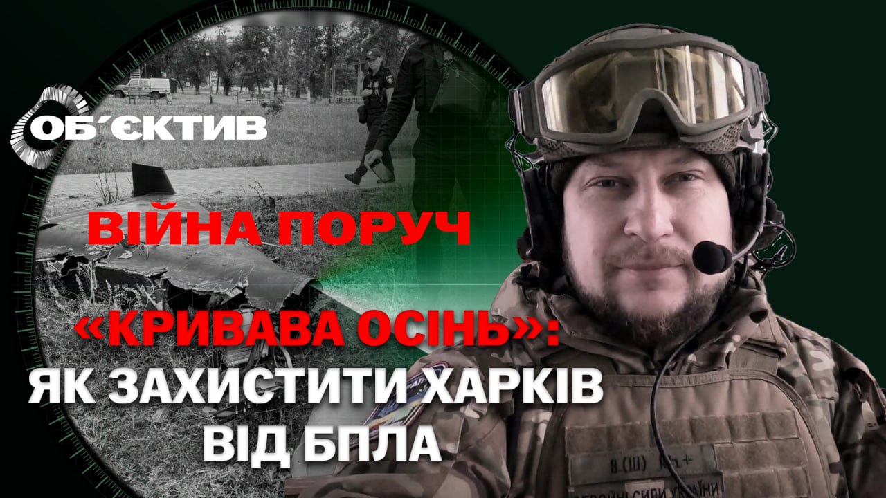 «Кровавая осень»: как защитить Харьков от БпЛА — обзор фронта (видео)