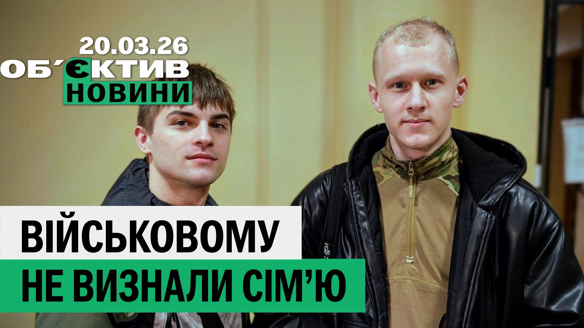 Военный признавал партнера через суд; Терехов показал доходы – итоги 20 марта