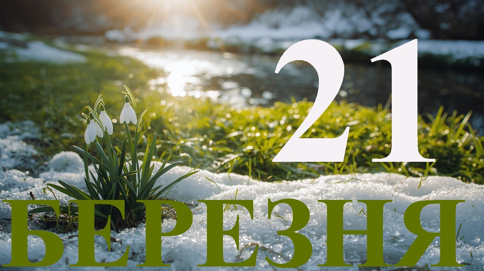 Сегодня 21 марта 2026: какой праздник и день в истории