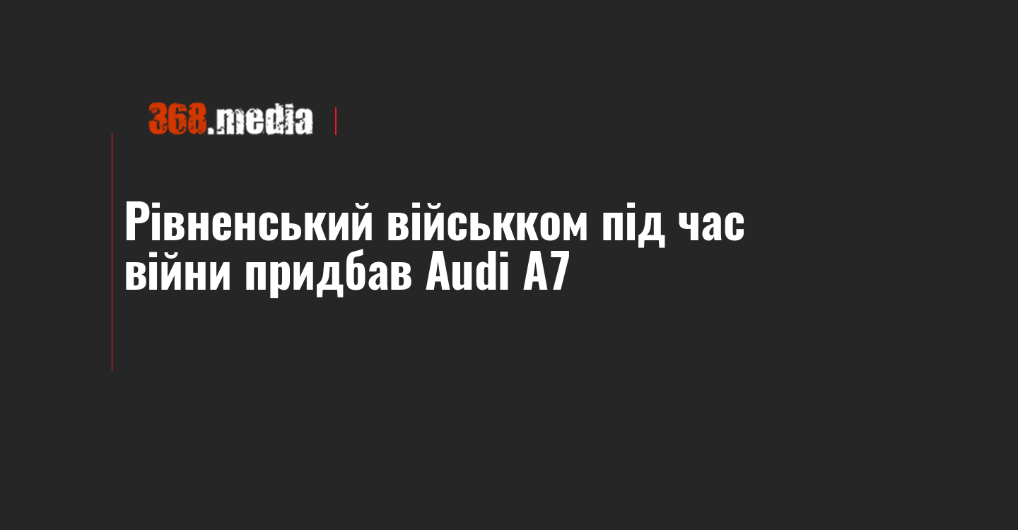 Рівненський військком під час війни придбав Audi A7