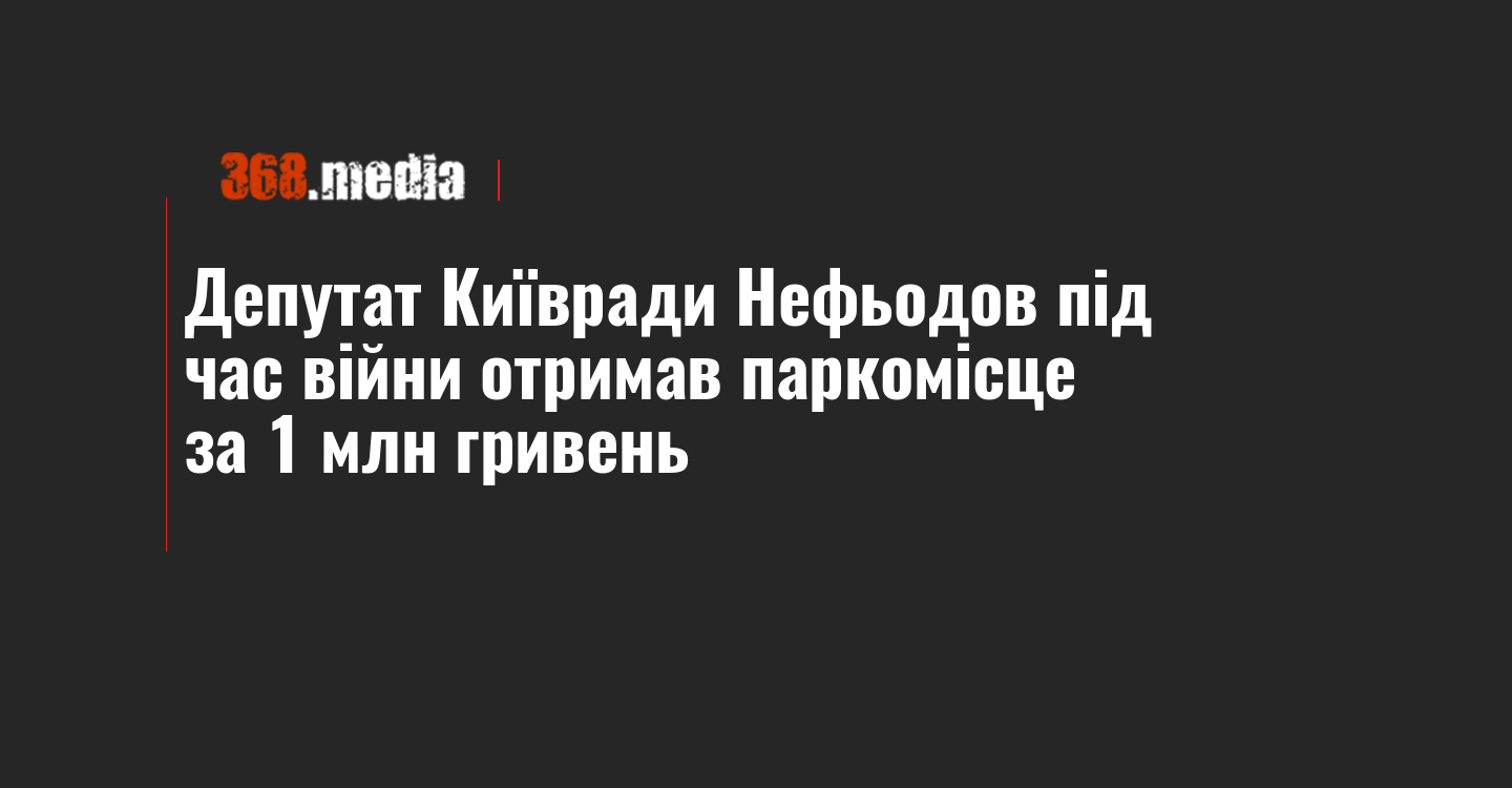 Депутат Київради Нефьодов під час війни отримав паркомісце за 1 млн гривень