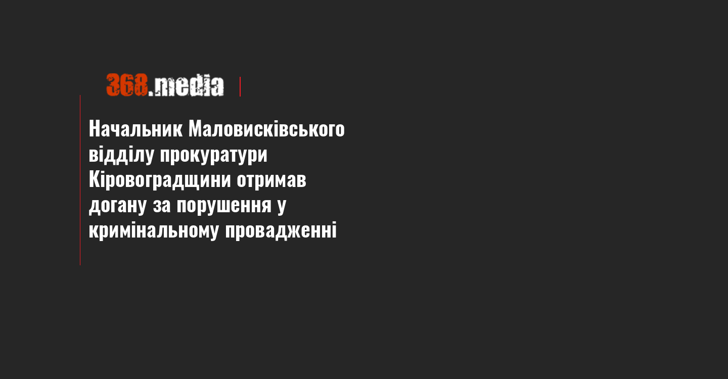 Начальник Маловисківського відділу прокуратури Кіровоградщини отримав догану за порушення у кримінальному провадженні