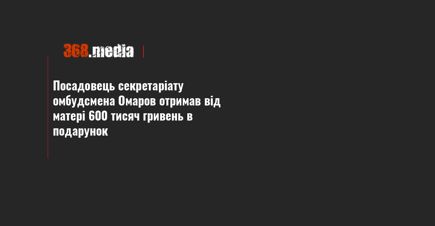 Посадовець секретаріату омбудсмена Омаров отримав від матері 600 тисяч гривень в подарунок