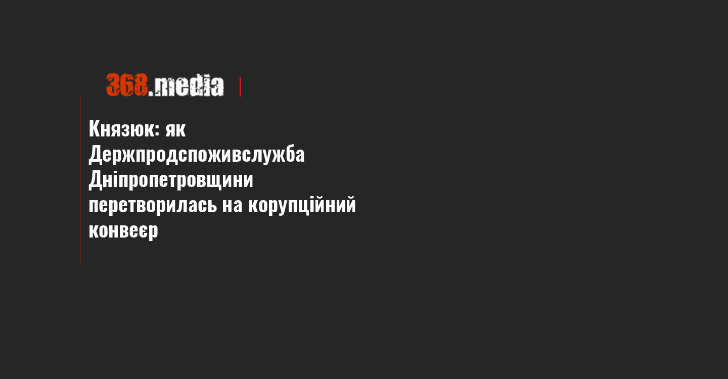 Князюк: як Держпродспоживслужба Дніпропетровщини перетворилась на корупційний конвеєр