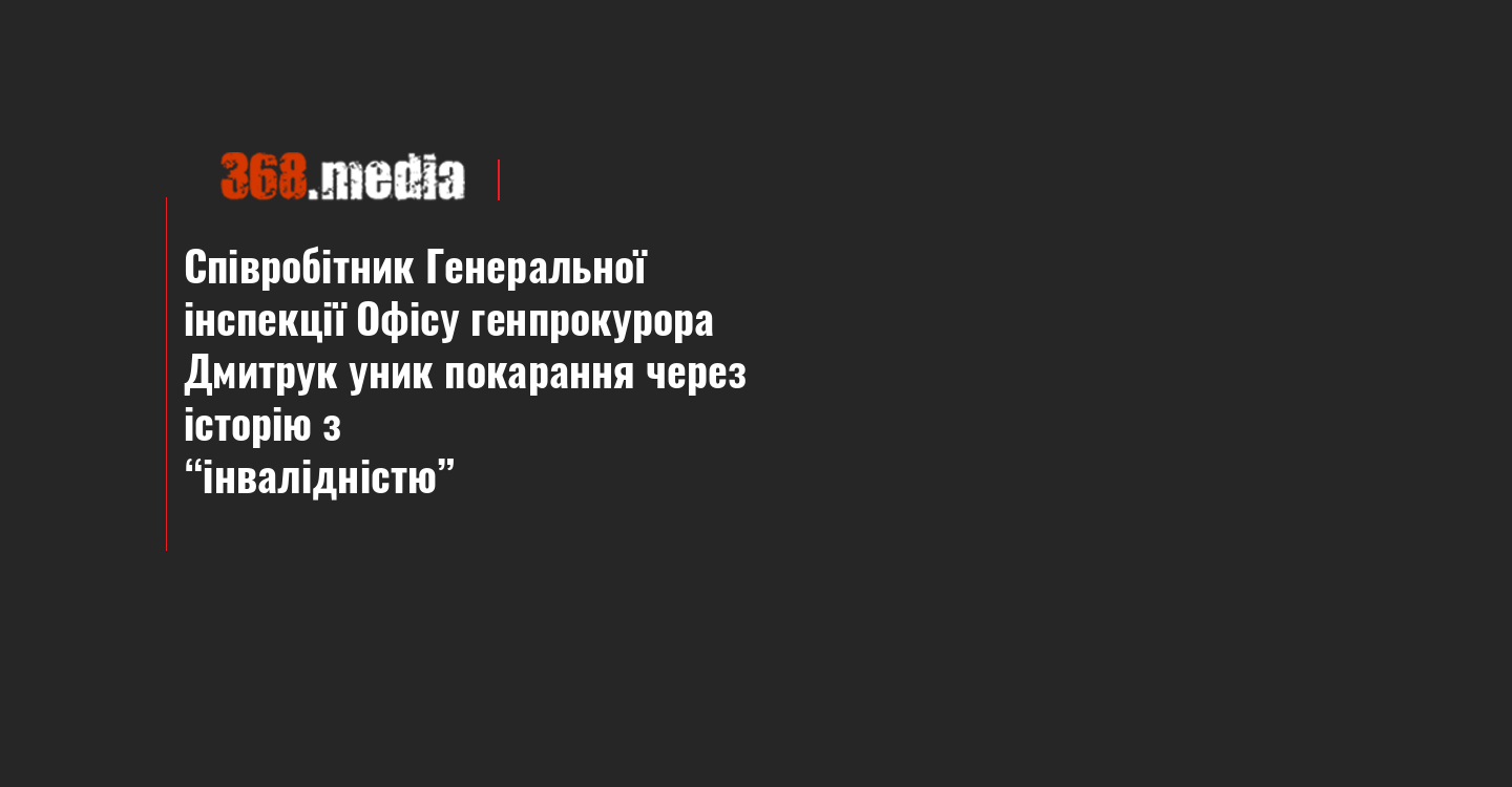 Співробітник Генеральної інспекції Офісу генпрокурора Дмитрук уник покарання через історію з “інвалідністю”
