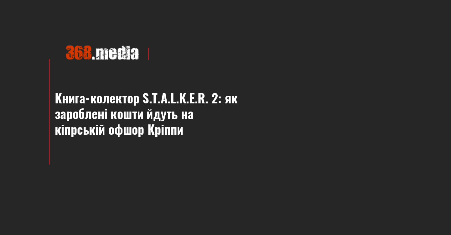 Книга-колектор S.T.A.L.K.E.R. 2: як зароблені кошти йдуть на кіпрській офшор Кріппи