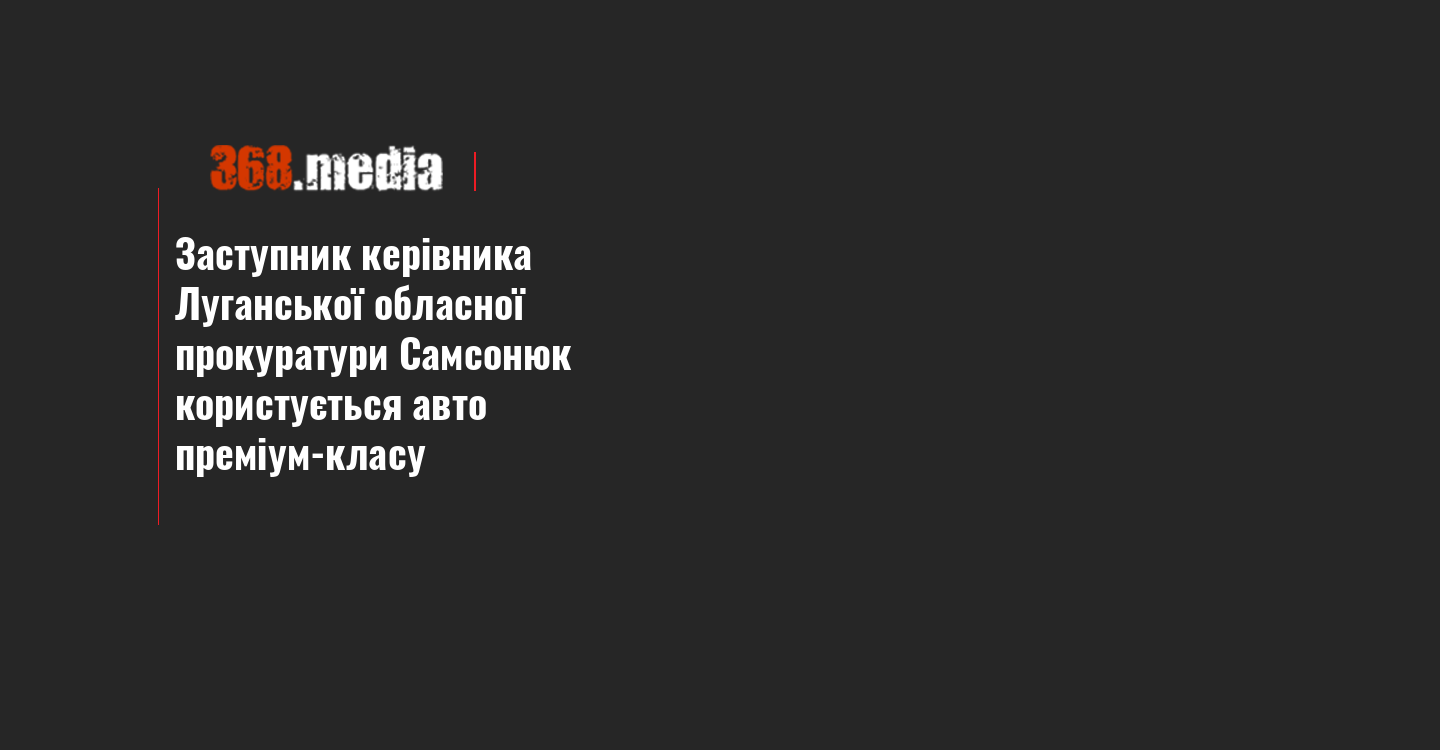 Заступник керівника Луганської обласної прокуратури Самсонюк користується авто преміум-класу