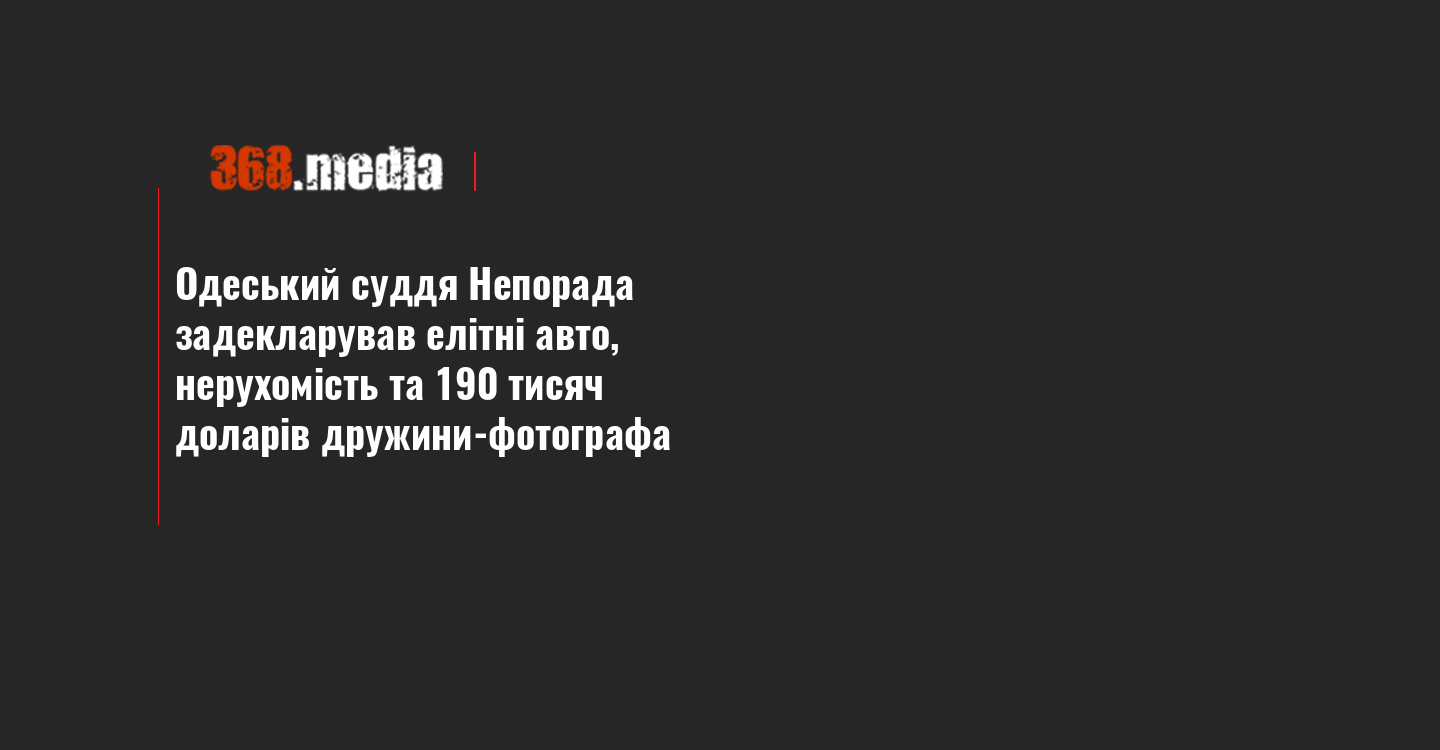 Одеський суддя Непорада задекларував елітні авто, нерухомість та 190 тисяч доларів дружини-фотографа