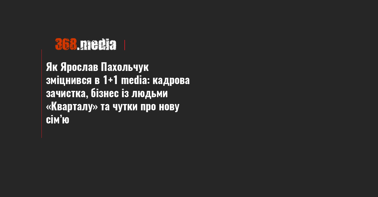 Як Ярослав Пахольчук зміцнився в 1+1 media: кадрова зачистка, бізнес із людьми «Кварталу» та чутки про нову сім’ю