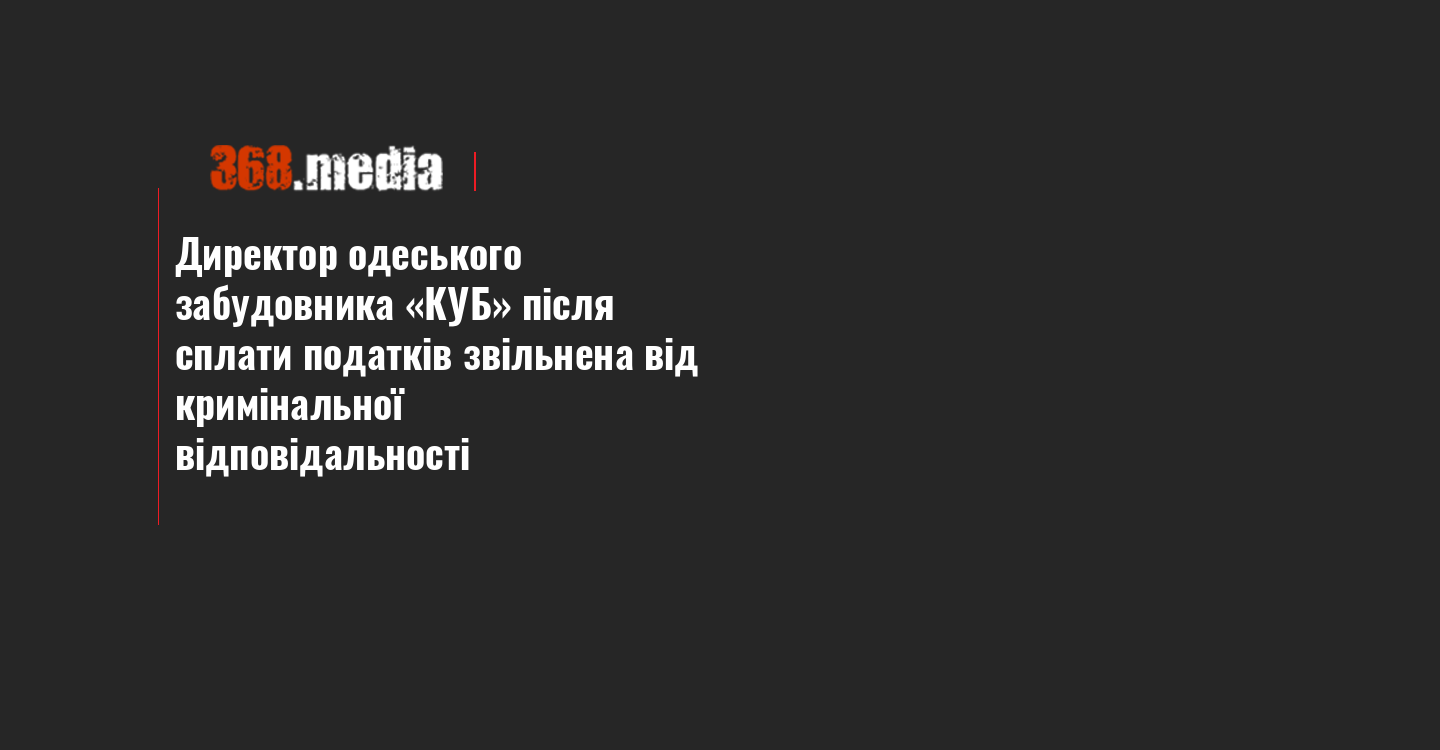 Директор одеського забудовника «КУБ» після сплати податків звільнена від кримінальної відповідальності