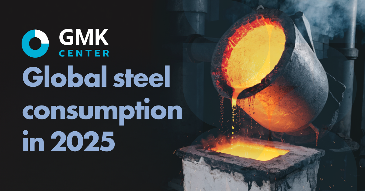 GMK Center подготовил альманах «Глобальное стальное потребление-2025: основные итоги и прогнозы»