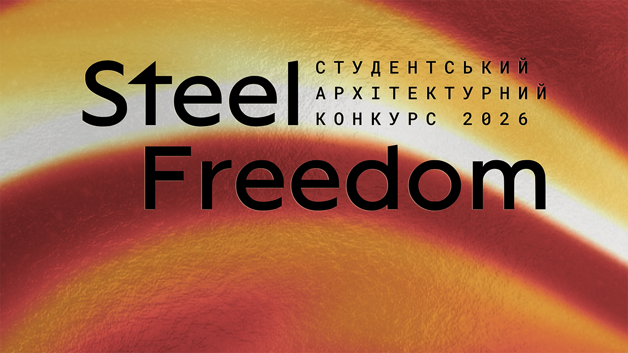 С сентября стартовал студенческий архитектурный конкурс Steel Freedom 2026