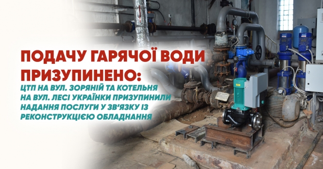 У центрі Луцька призупинили подачу гарячої води у зв’язку із реконструкцією обладнання