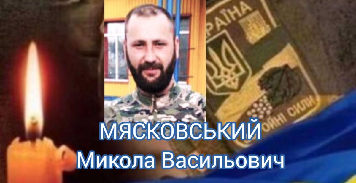 Рожищенська громада попрощається з Героєм Миколою Мясковським