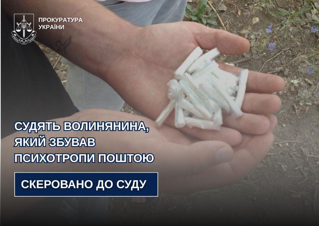 Судять волинянина, який збував психотропи поштою