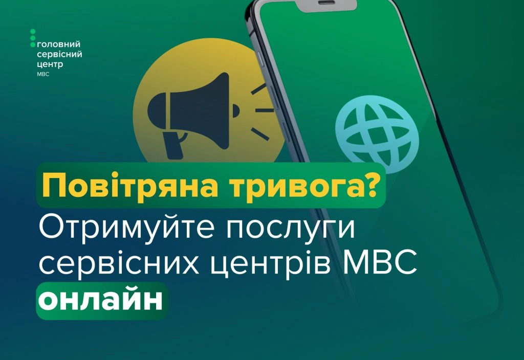 Які послуги сервісних центрів МВС можна отримати онлайн