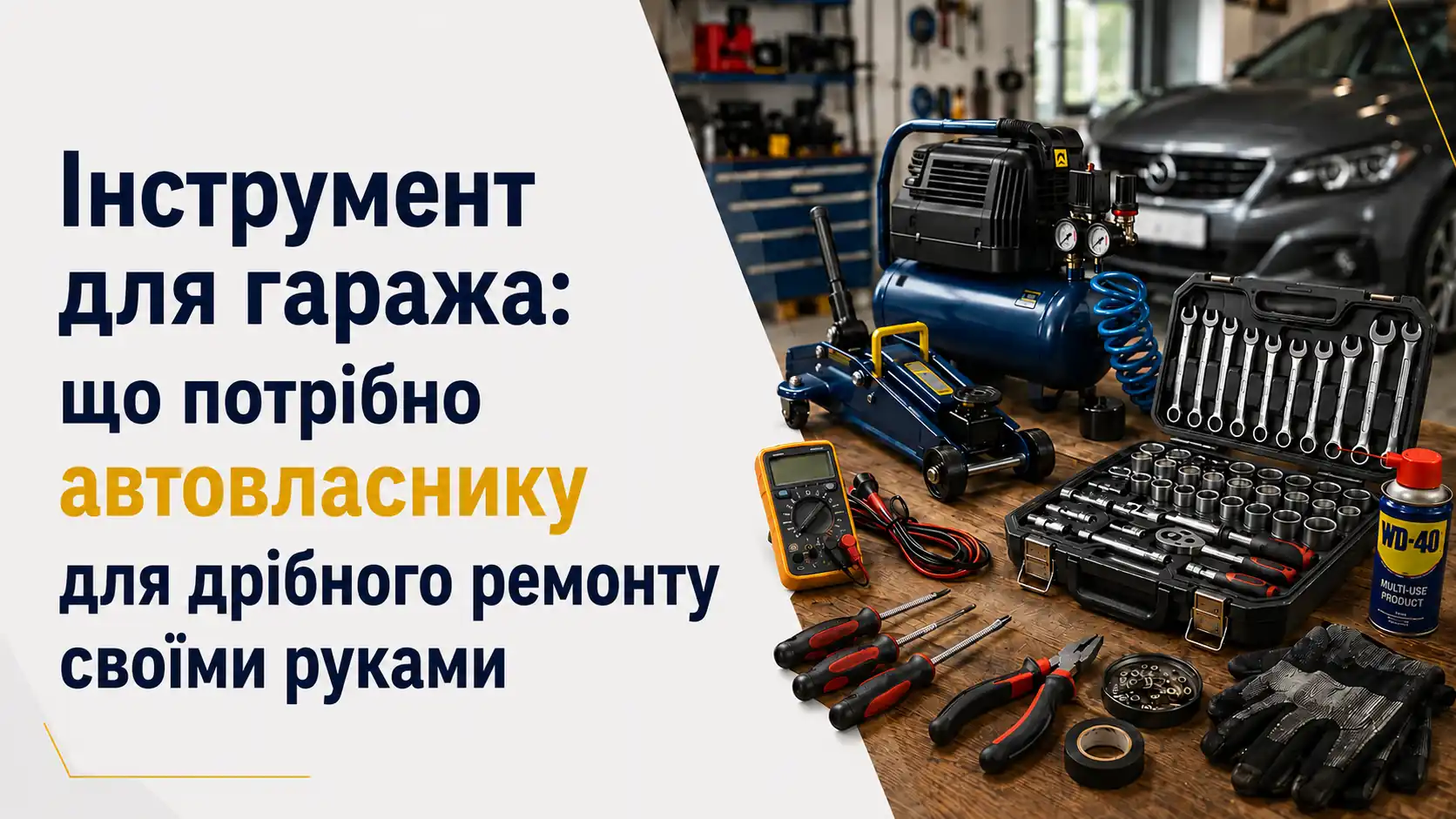 Інструмент для гаража: що потрібно автовласнику для дрібного ремонту своїми руками