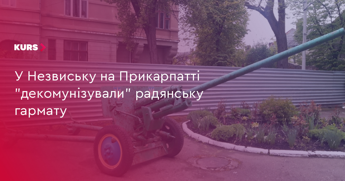 У Незвиську на Прикарпатті "декомунізували" радянську гармату