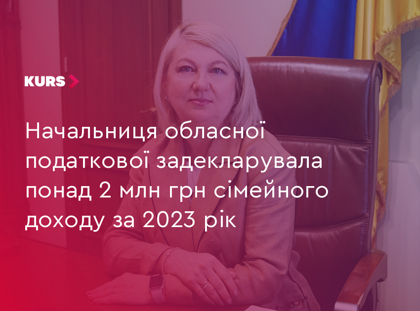 Начальниця обласної податкової задекларувала понад 2 млн грн сімейного доходу за 2023 рік
