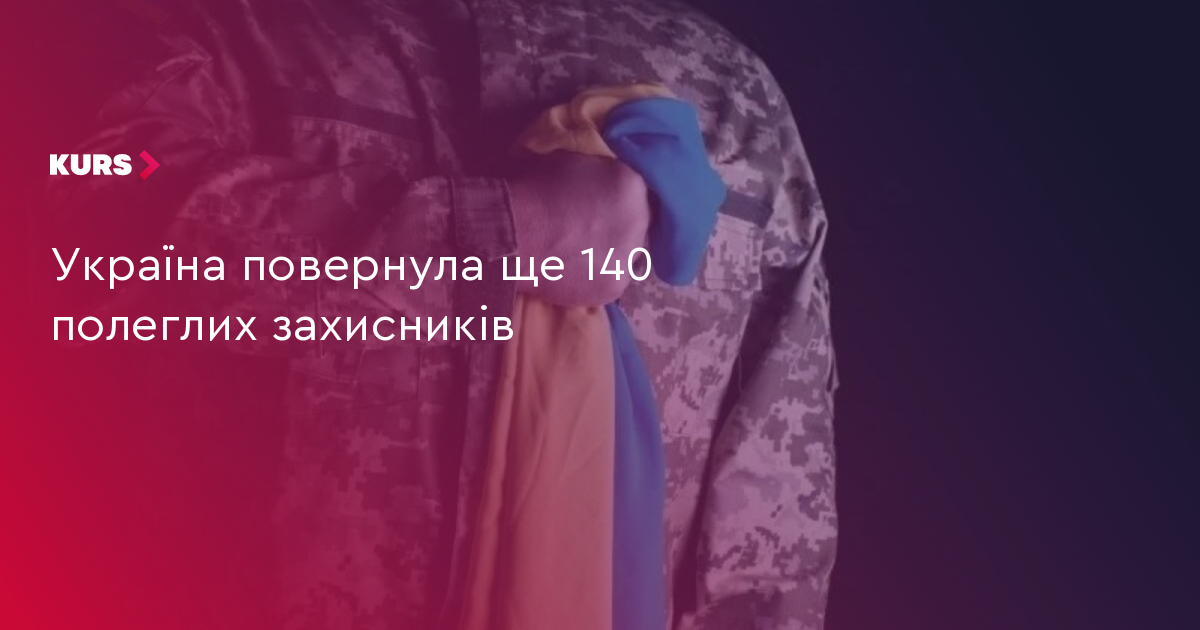 Україна повернула ще 140 полеглих захисників