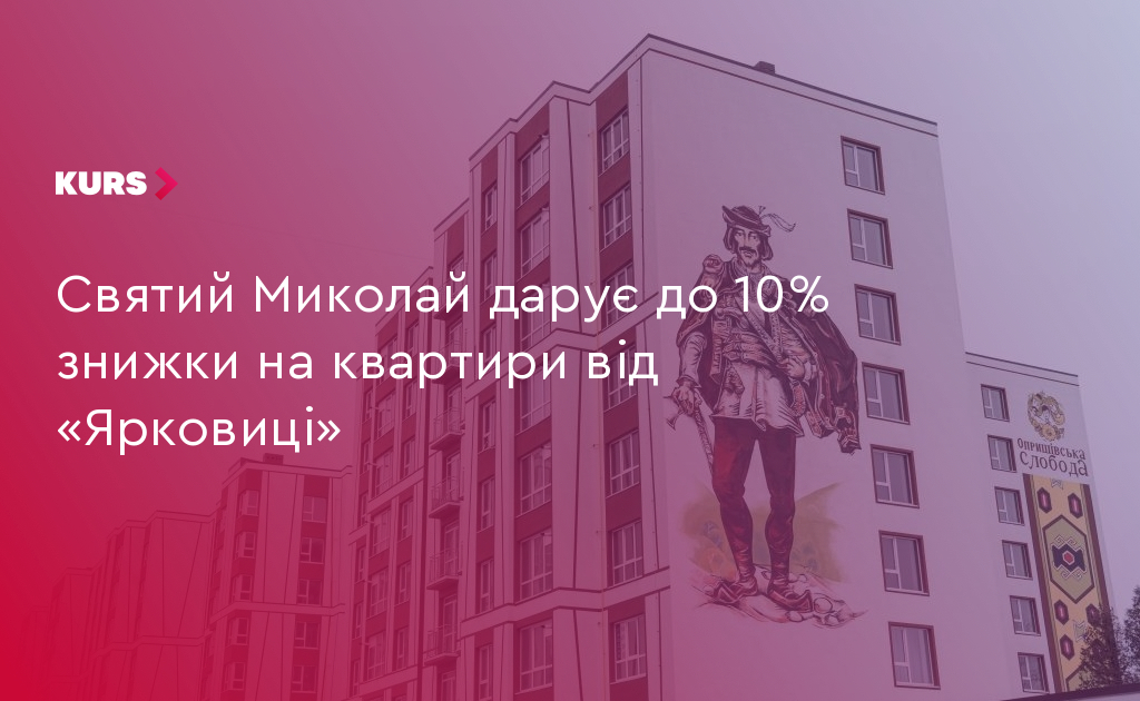 Святий Миколай дарує до 10% знижки на квартири від «Ярковиці»