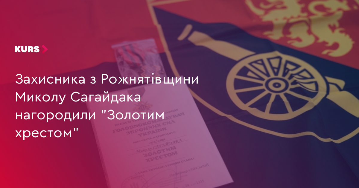 Захисника з Рожнятівщини Миколу Сагайдака нагородили "Золотим хрестом"