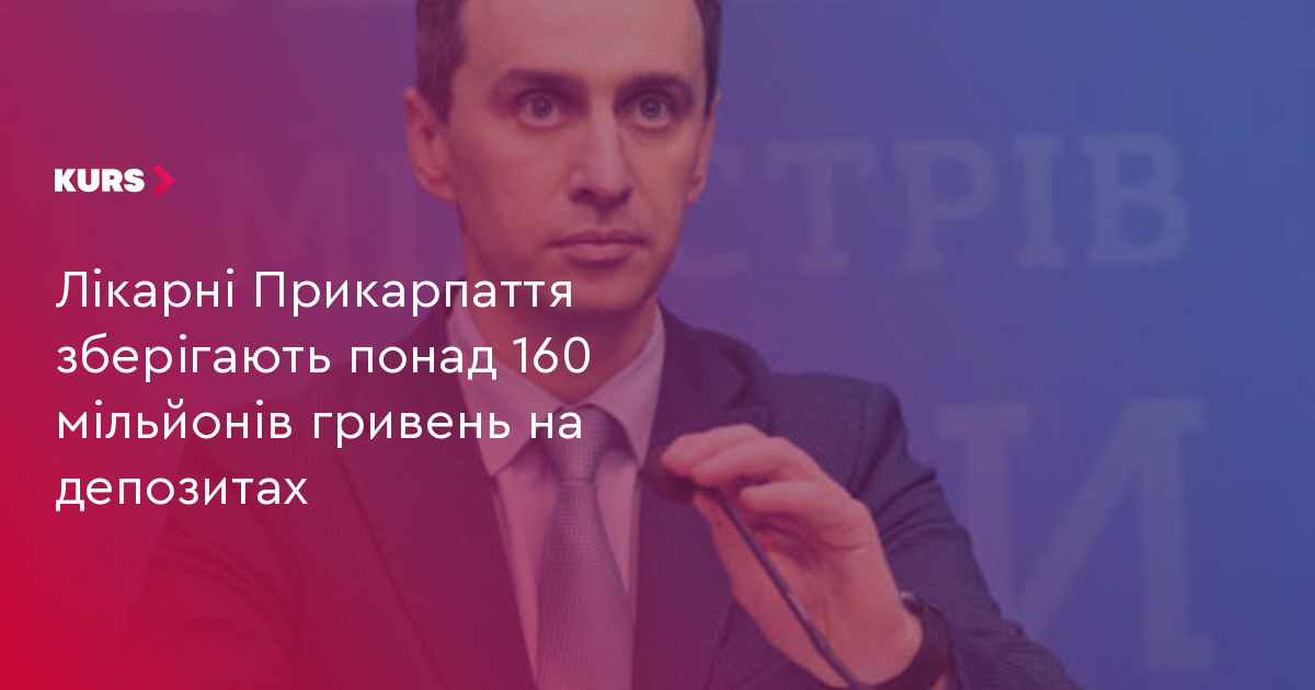 Лікарні Прикарпаття зберігають понад 160 мільйонів гривень на депозитах