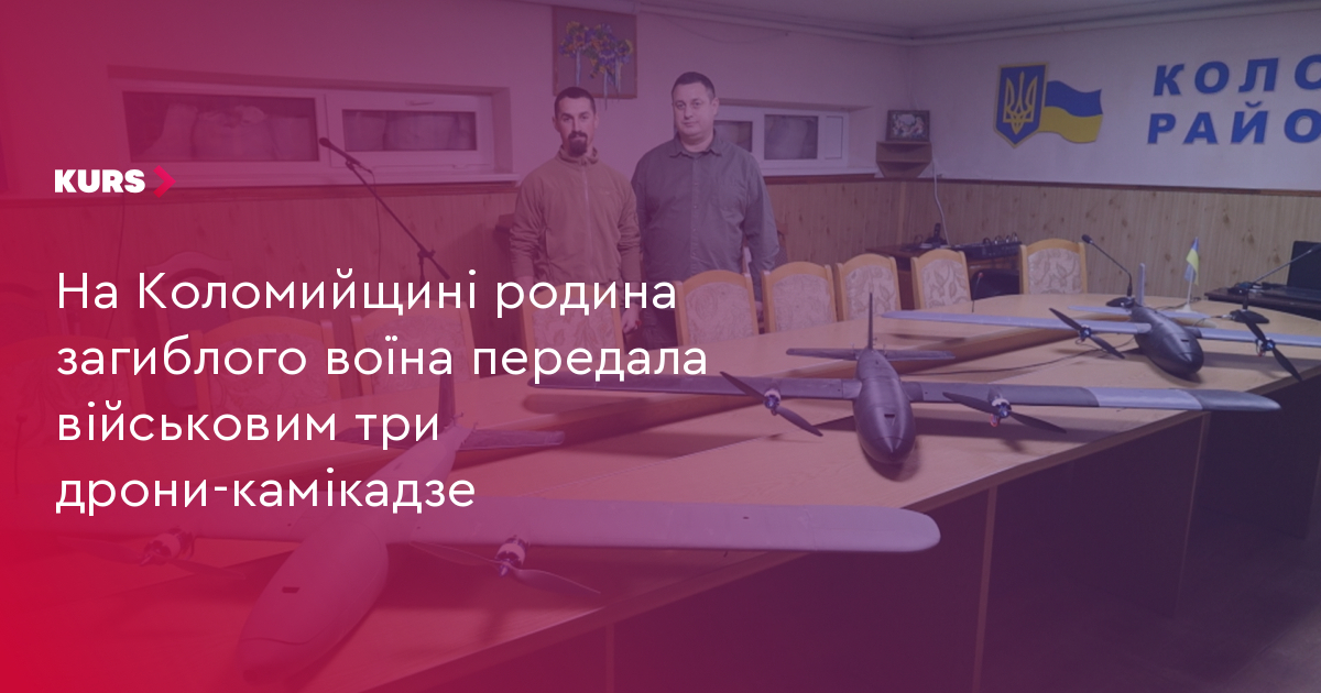 На Коломийщині родина загиблого воїна передала військовим три дрони-камікадзе